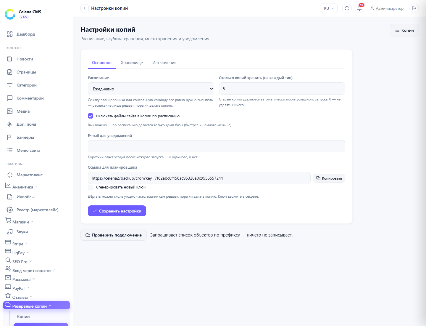 General settings: schedule, retention depth, notification e-mail and the secret cron URL.