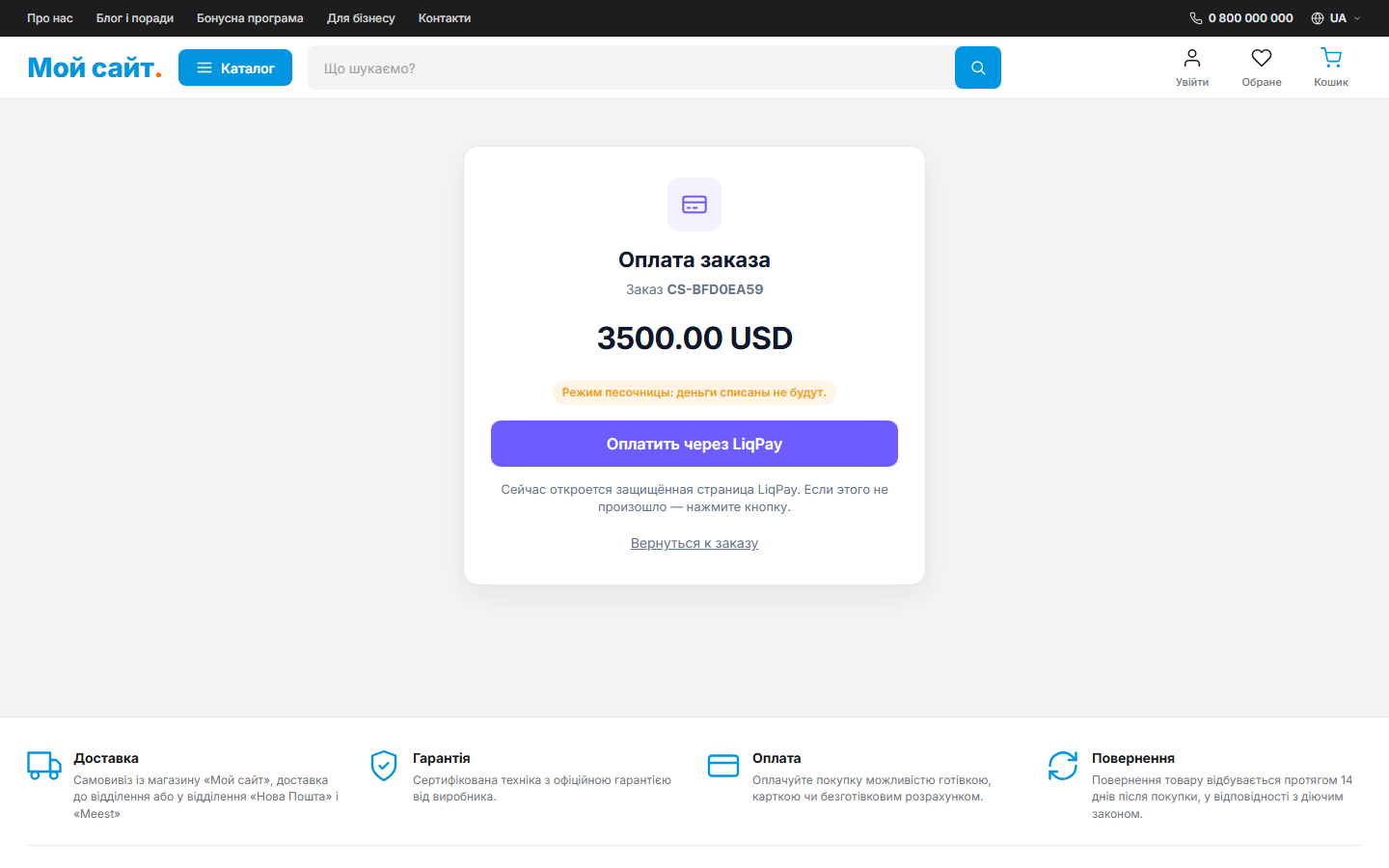 Storefront payment page: order number, amount, sandbox notice and the signed form that posts to LiqPay Checkout.