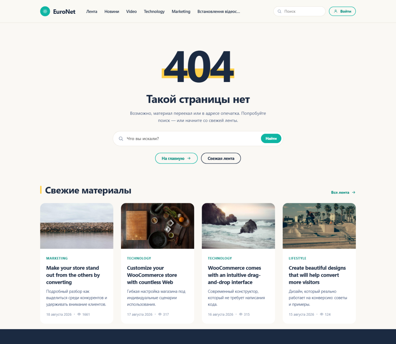 404 page with a highlighted numeral, search and a fresh feed