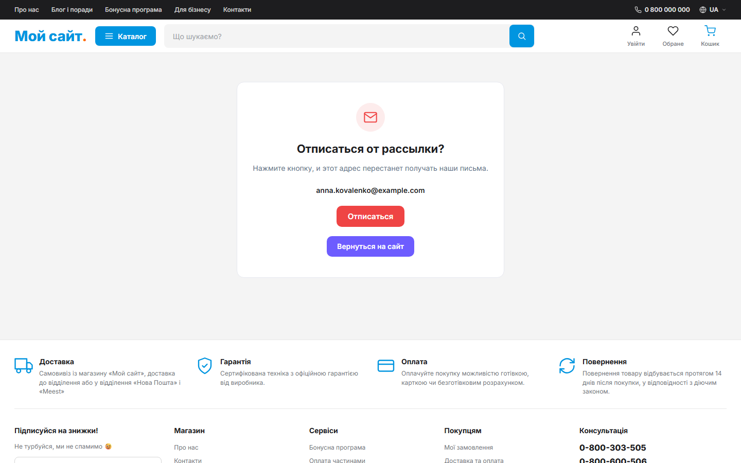 One-click unsubscribe page rendered inside the active site theme