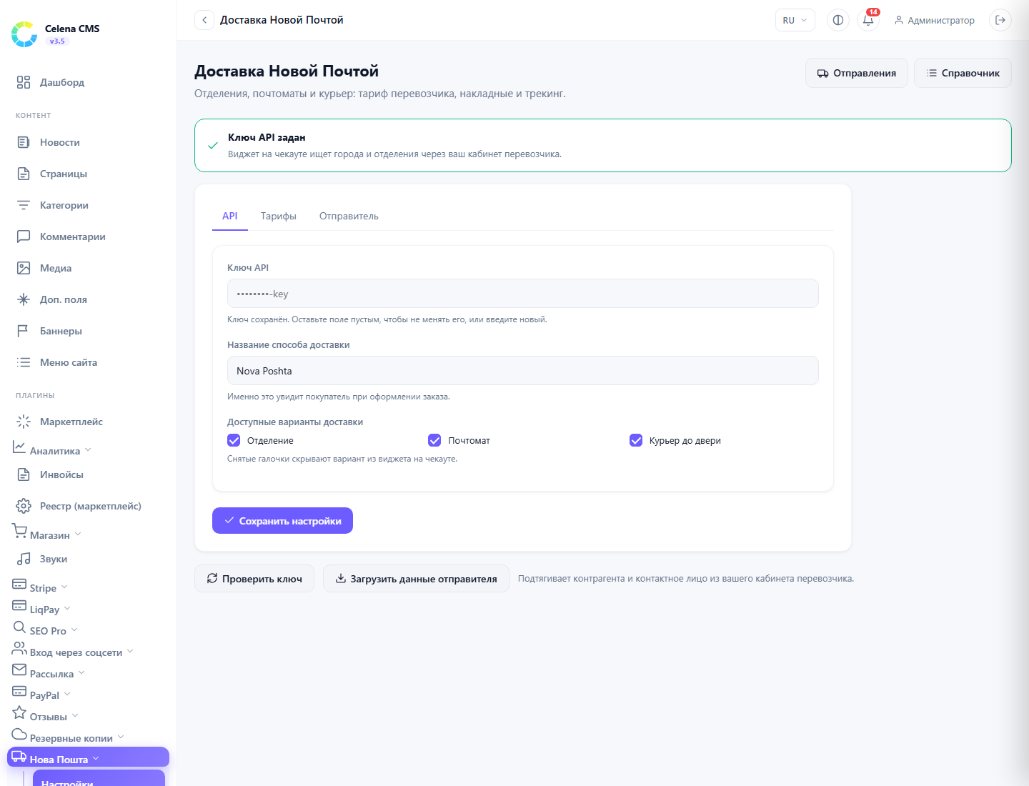 Nova Poshta settings: API key status, masked key, shipping method title and the enabled delivery options.