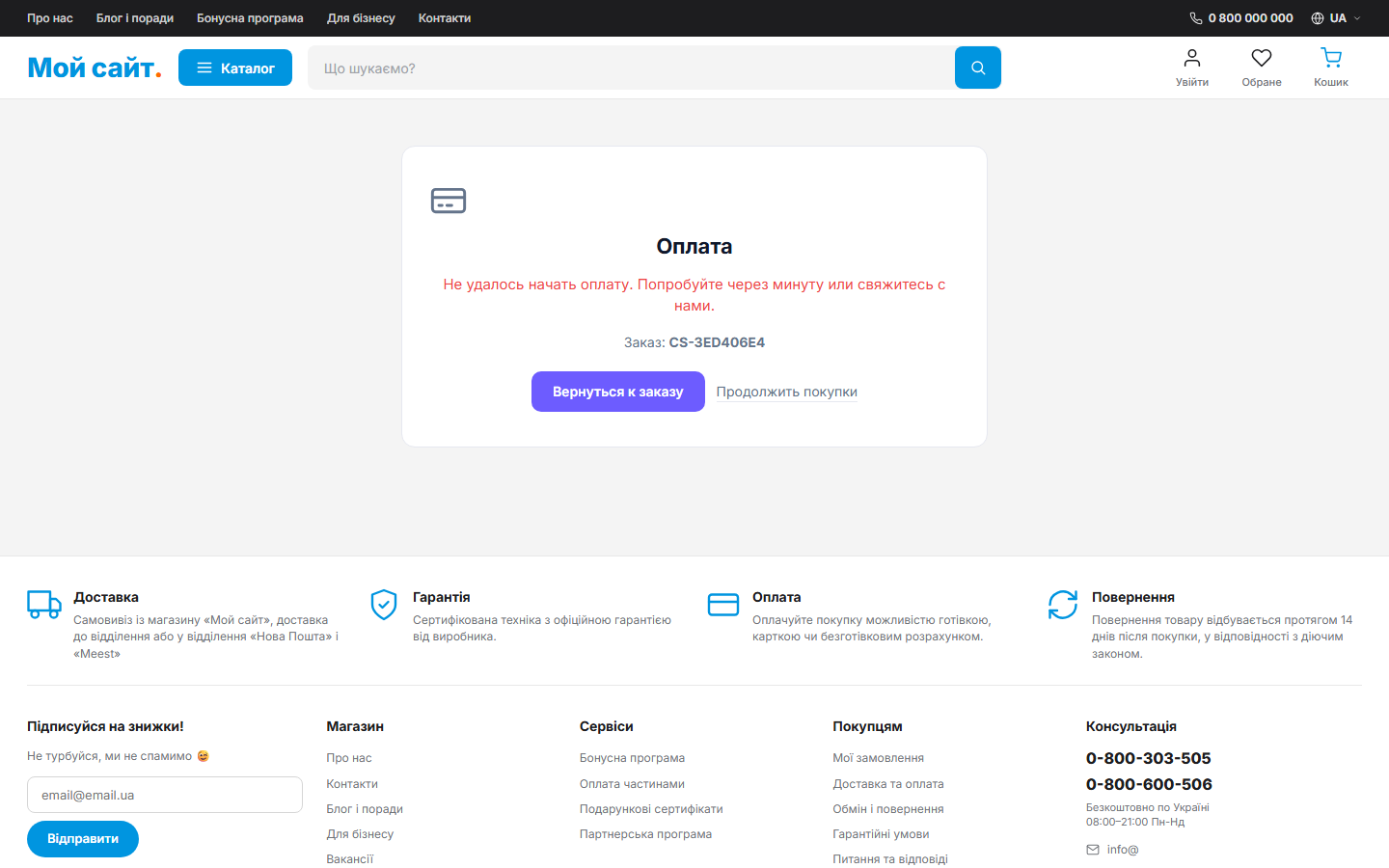 Graceful fallback page in the shop theme when the gateway cannot start a payment — no white screen for the customer.